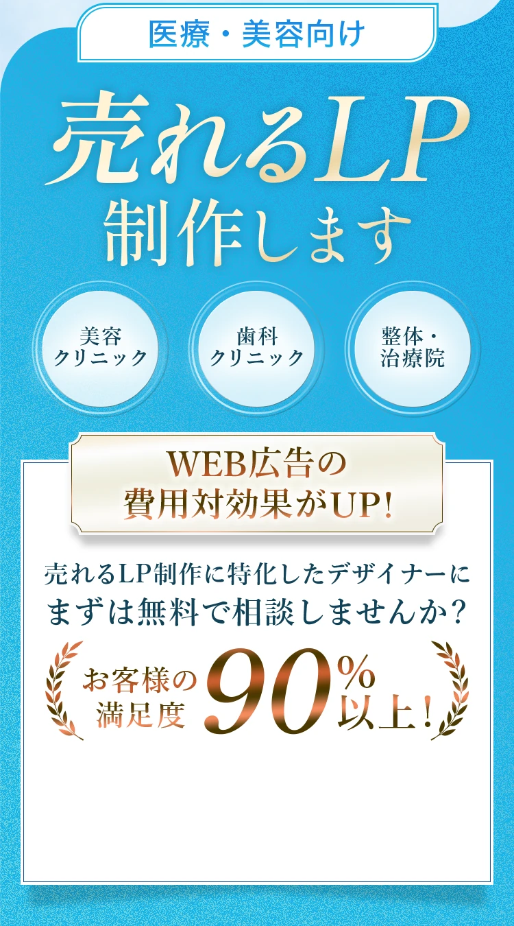 医療・美容向け 売れるLP制作。美容クリニック・歯科クリニック・整体・治療院に対応