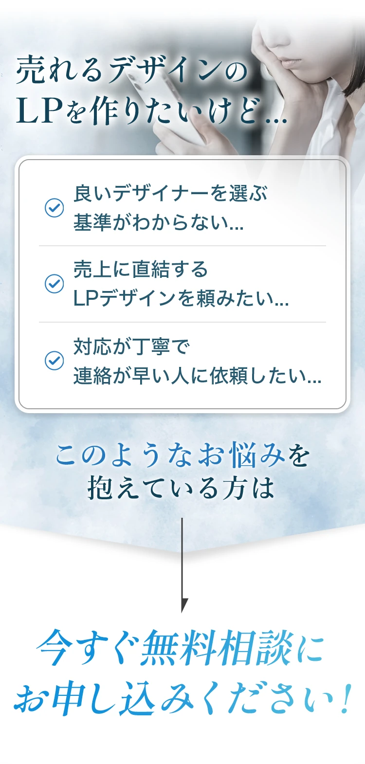 売れるデザインのLPを作りたい方のお悩み