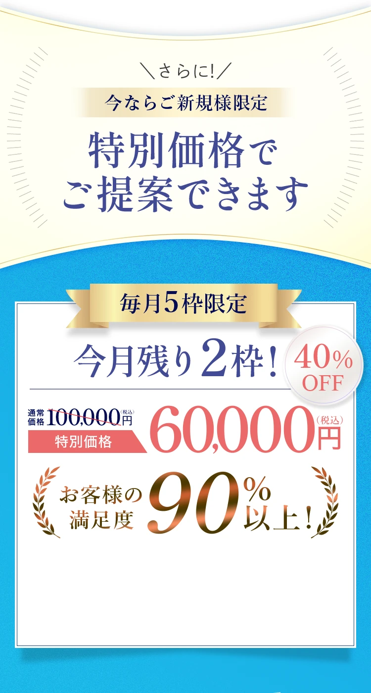 ご新規様限定の特別価格のご案内