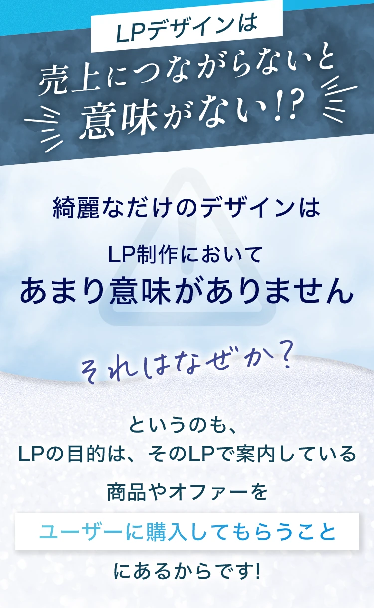 LPデザインは売上につながらないと意味がない