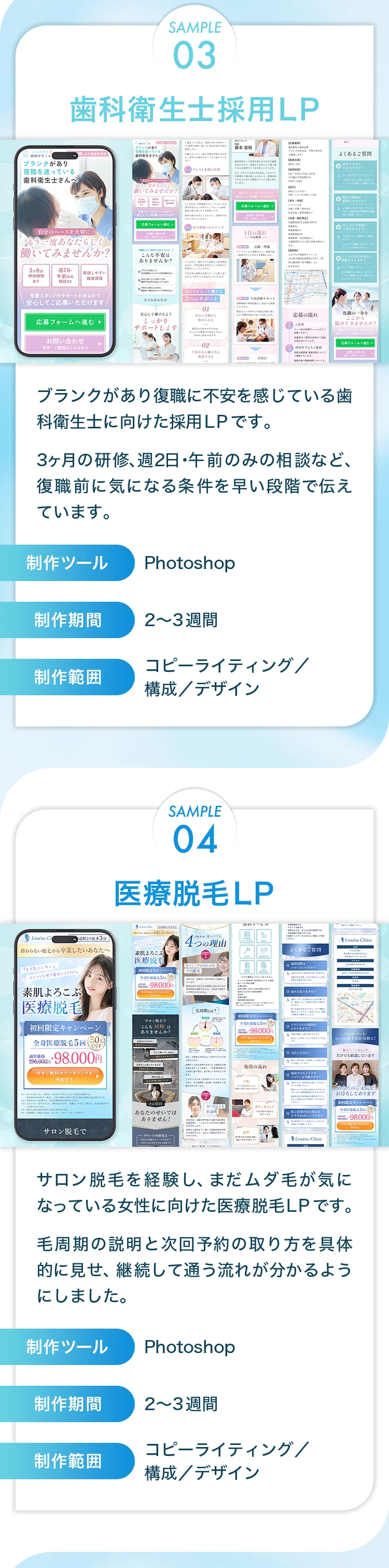 制作サンプル03・04（歯科衛生士採用LP／医療脱毛LP）
