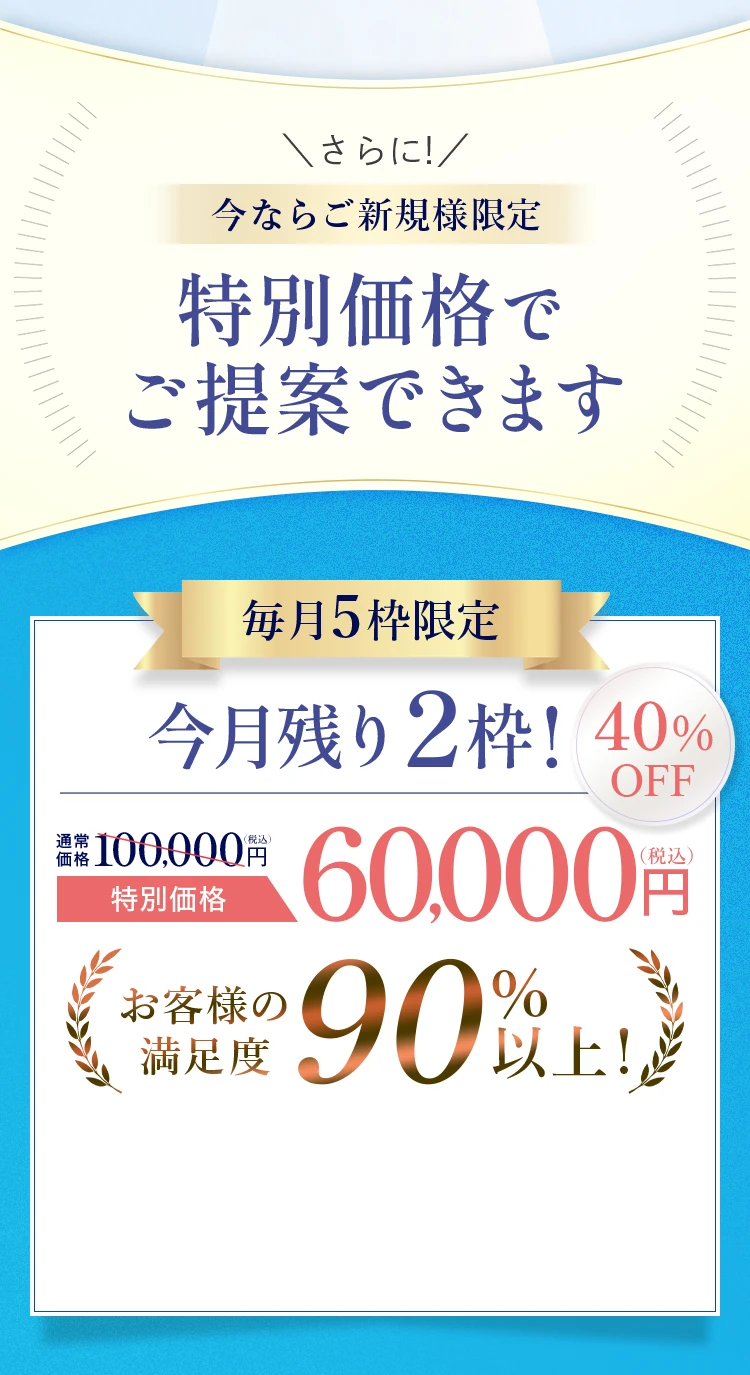 特別価格のご案内と無料相談